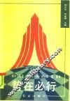 势在必行  健全与完善“责权利制法度”体系 封面