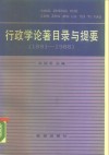 行政学论著目录与提要  1891-1988 封面
