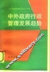 中外政府行政管理发展趋势 封面