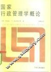 国家行政管理学概论 封面