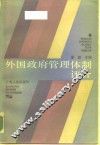 外国政府管理体制评价 封面