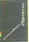 日本行政管理概论 封面