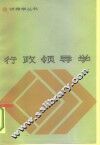 行政领导学 封面