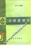 行政管理学 封面