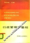 行政管理学基础 封面
