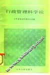 行政管理科学论 封面