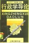 行政学导论 封面
