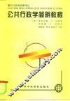 公共行政学简明教程 封面