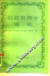 行政管理学通论 封面