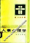 人事心理学 封面