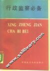 行政监察必备 封面