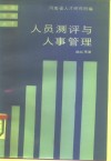 人员测评与人事管理 封面