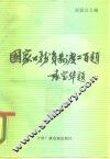 国家公务员制度二百题 封面