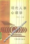 现代人事心理学 封面