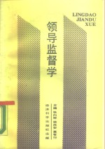领导监督学 封面