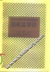 国家监督论 封面