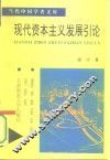 现代资本主义发展引论 封面