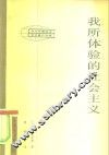 我所体验的社会主义 封面