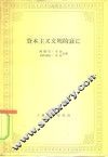 资本主义文明的衰亡 封面