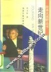走向新世纪 封面