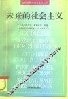 未来的社会主义 封面
