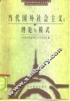 当代国外社会主义：理论与模式 封面