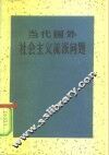 当代国外社会主义流派问题 封面