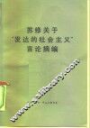苏修关于“发达的社会主义”言论摘编 封面