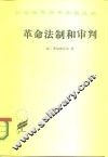 革命法制和审判 封面