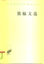 笛福文选 封面