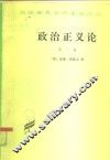 政治正义论 封面