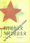 科学社会主义与民主社会主义 封面