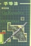 平等论 封面