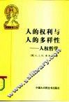 人的权利与人的多样性  人权哲学 封面