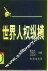 世界人权纵横 封面