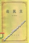 论民主 封面