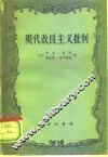 现代改良主义批判 封面