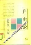 自由论  一个热门话题的反思 封面