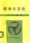 社会公正论 封面