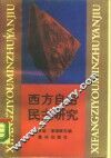 西方自由民主研究 封面