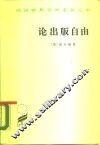 论出版自由 封面