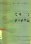 多元主义民主的困境  自制与控制 封面
