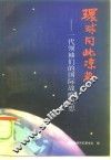 环球同此凉热  一代领袖们的国际战略思想 封面