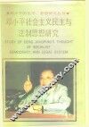 邓小平社会主义民主与法制思想研究 封面