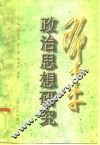 政治思想研究 封面