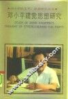 邓小平建党思想研究 封面