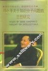 邓小平关于知识分子问题的思想研究 封面