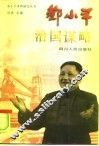 邓小平治国谋略 封面