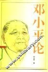 邓小平论 封面