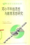 邓小平科技思想与教育思想研究 封面
